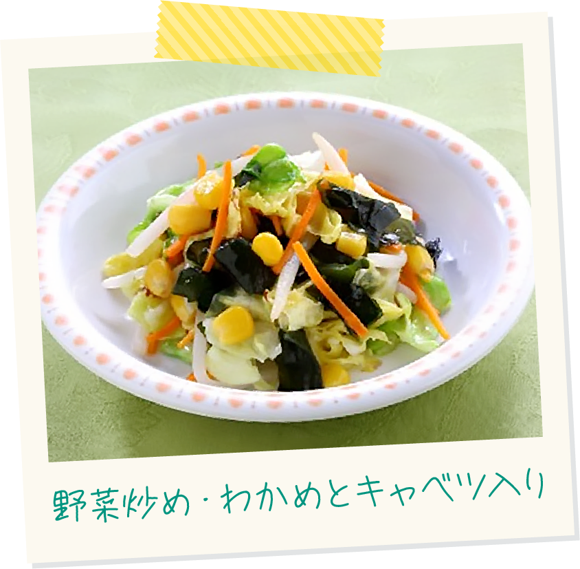 野菜炒め・わかめとキャベツ入り